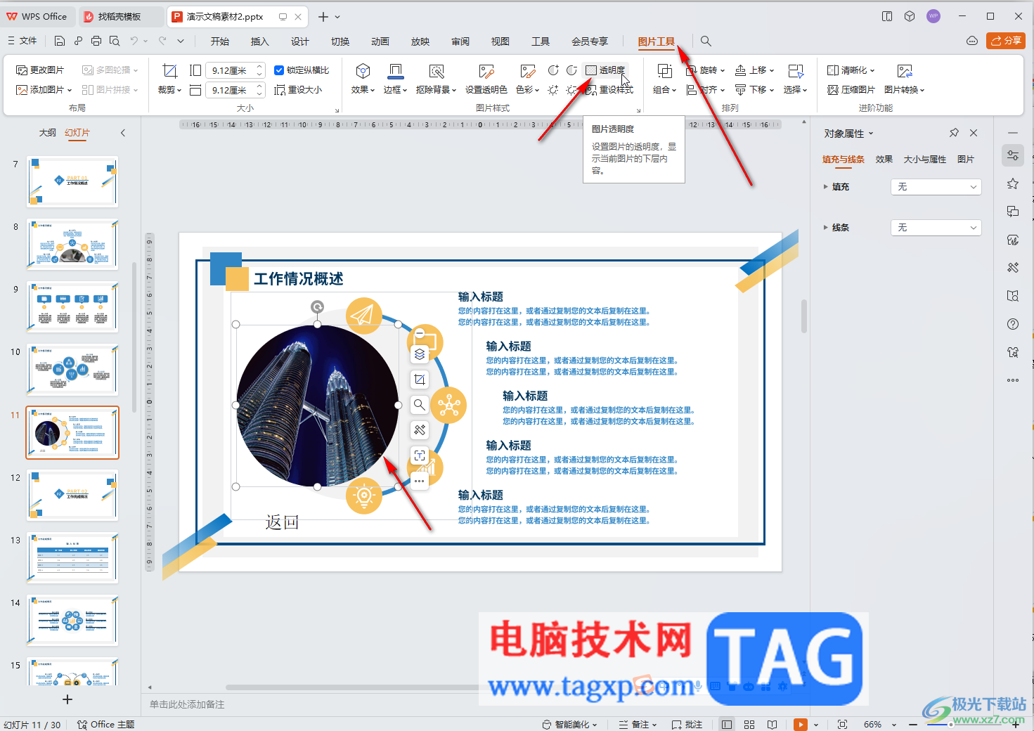 WPS演示文稿电脑版设置图片透明度的方法教程