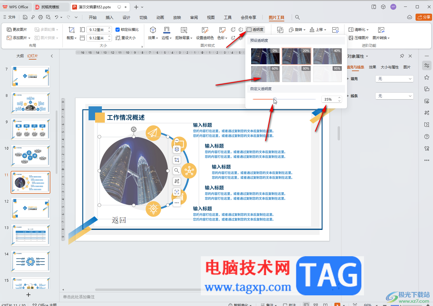 WPS演示文稿电脑版设置图片透明度的方法教程