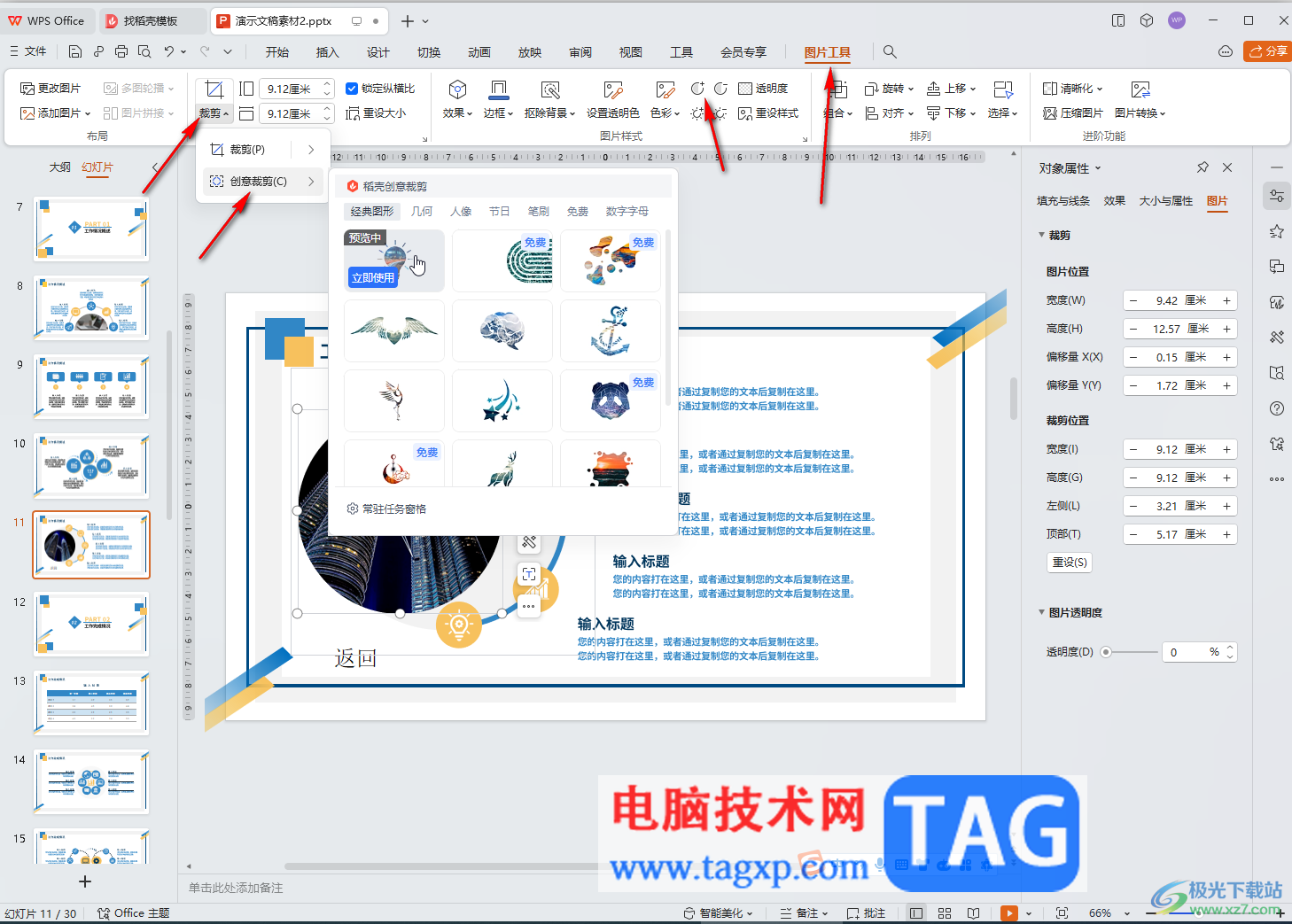 WPS演示文稿电脑版设置图片透明度的方法教程