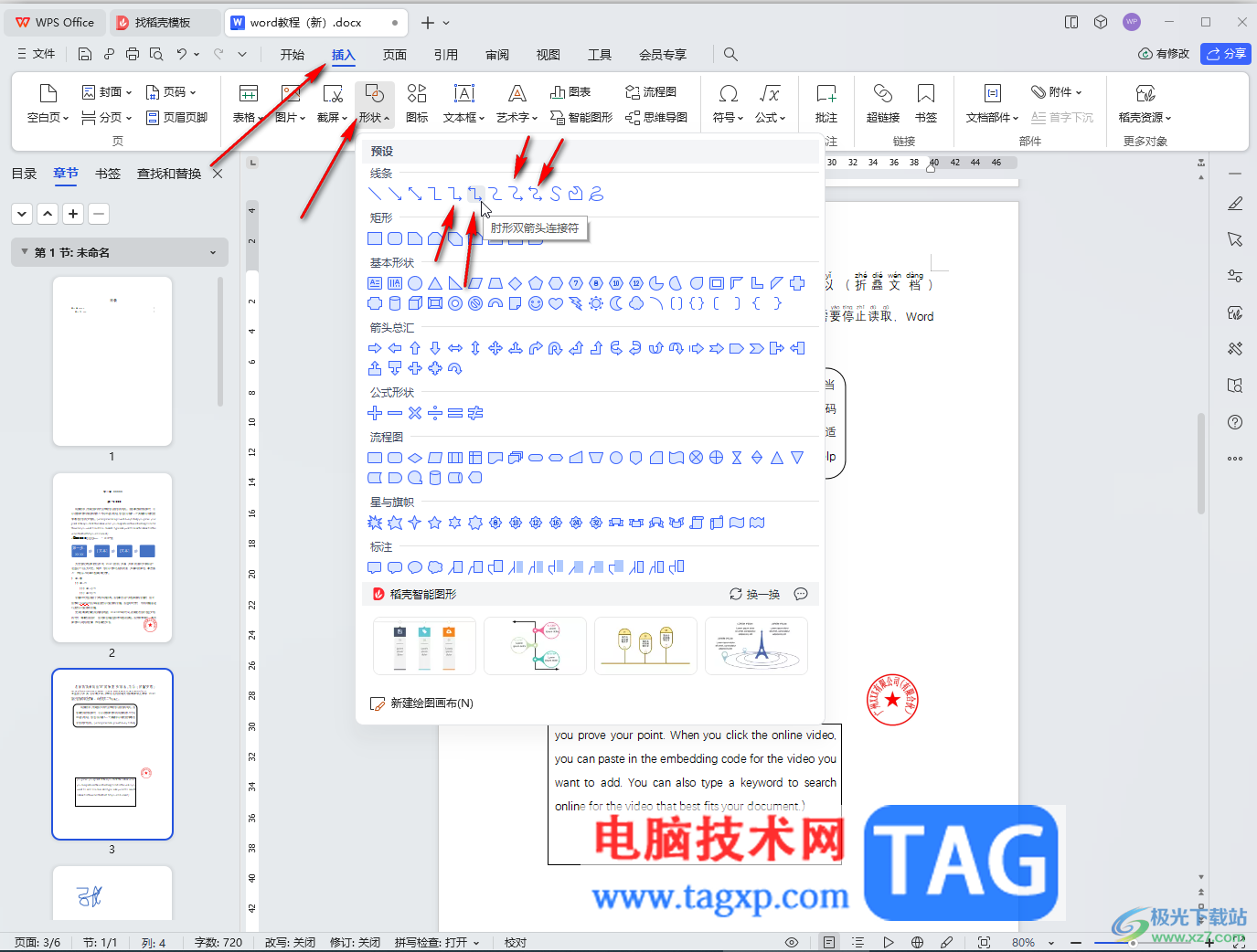 WPS Word电脑版插入肘形箭头连接符的方法教程