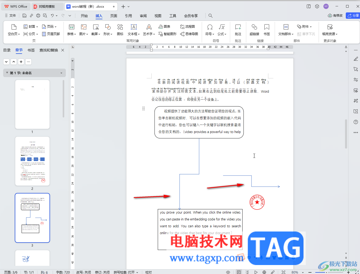 WPS Word电脑版插入肘形箭头连接符的方法教程