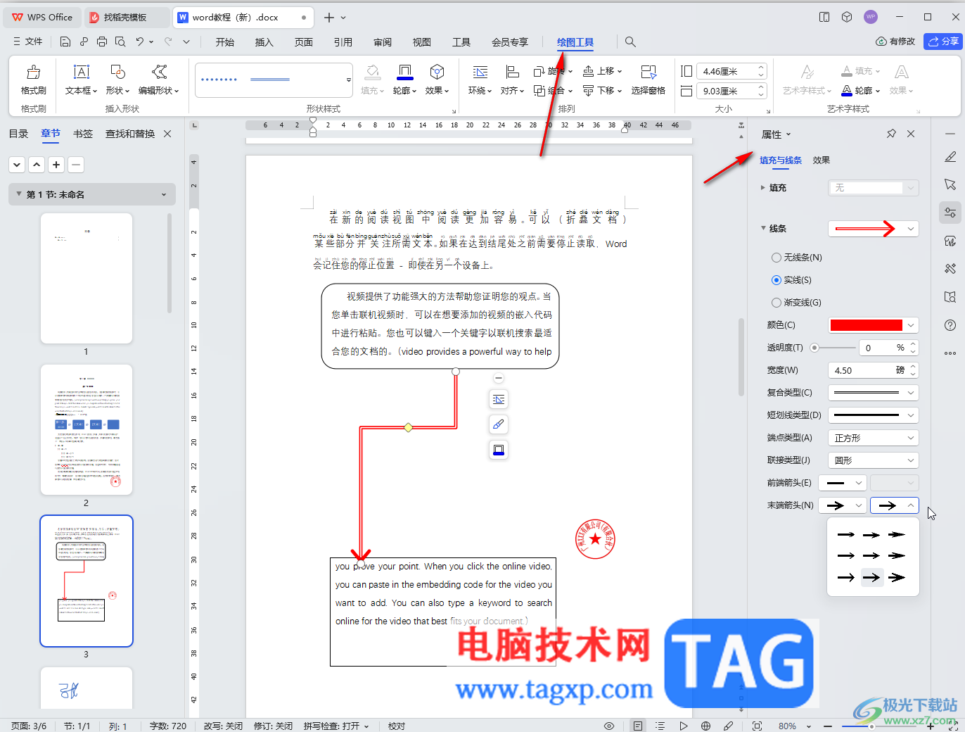 WPS Word电脑版插入肘形箭头连接符的方法教程