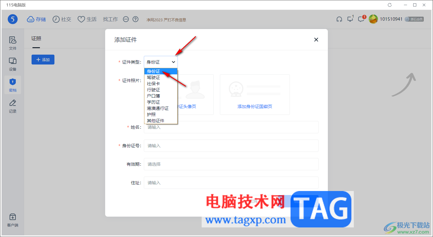 电脑版115网盘添加身份证件的方法