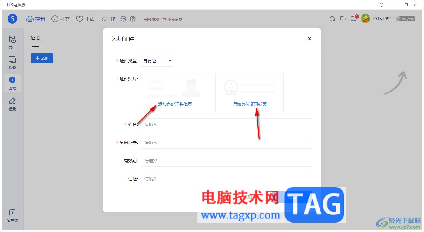 电脑版115网盘添加身份证件的方法