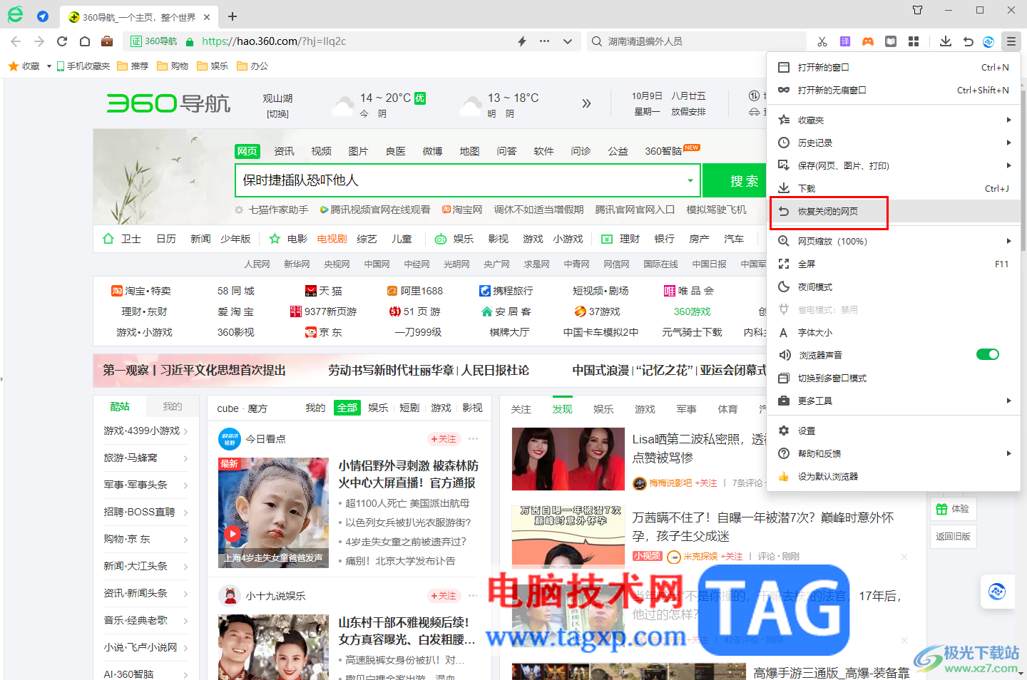 360安全浏览器恢复关闭的标签页的方法