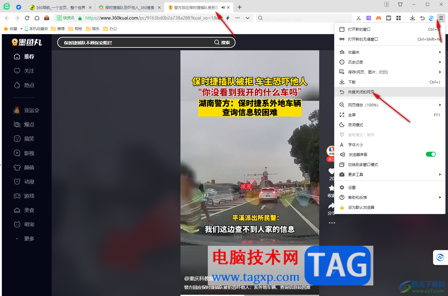 360安全浏览器恢复关闭的标签页的方法