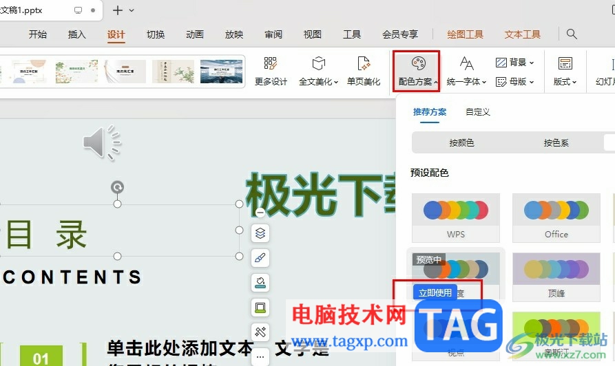 WPS PPT一键更改配色的方法