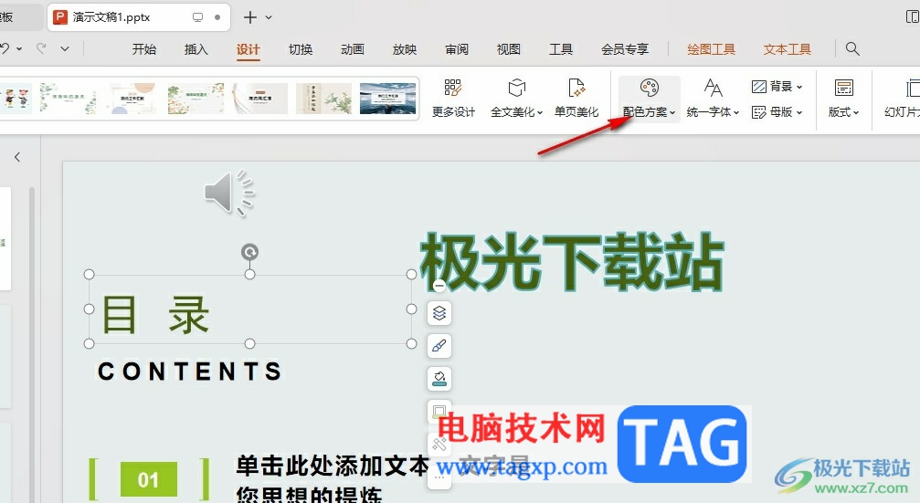 WPS PPT一键更改配色的方法
