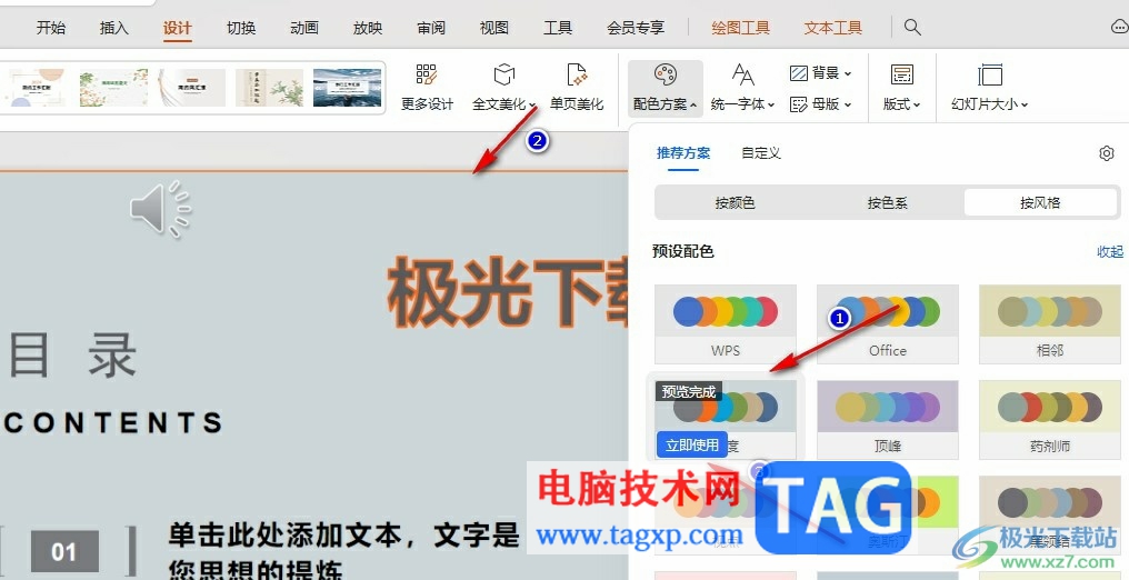 WPS PPT一键更改配色的方法