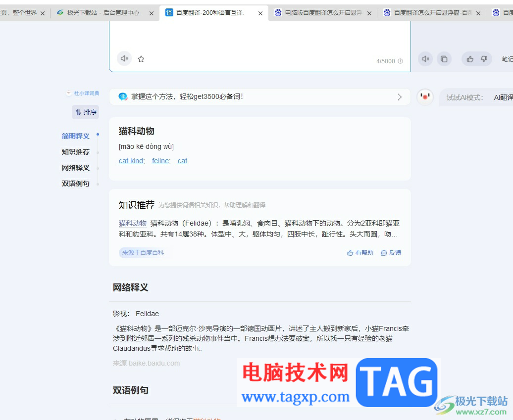 百度翻译开启划词翻译功能的教程