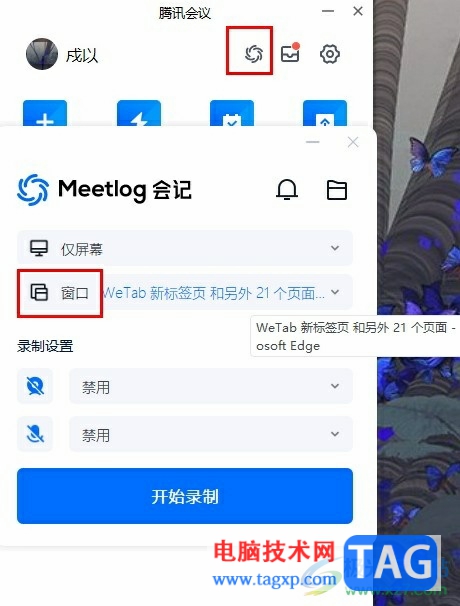 腾讯会议设置仅录制指定窗口的方法
