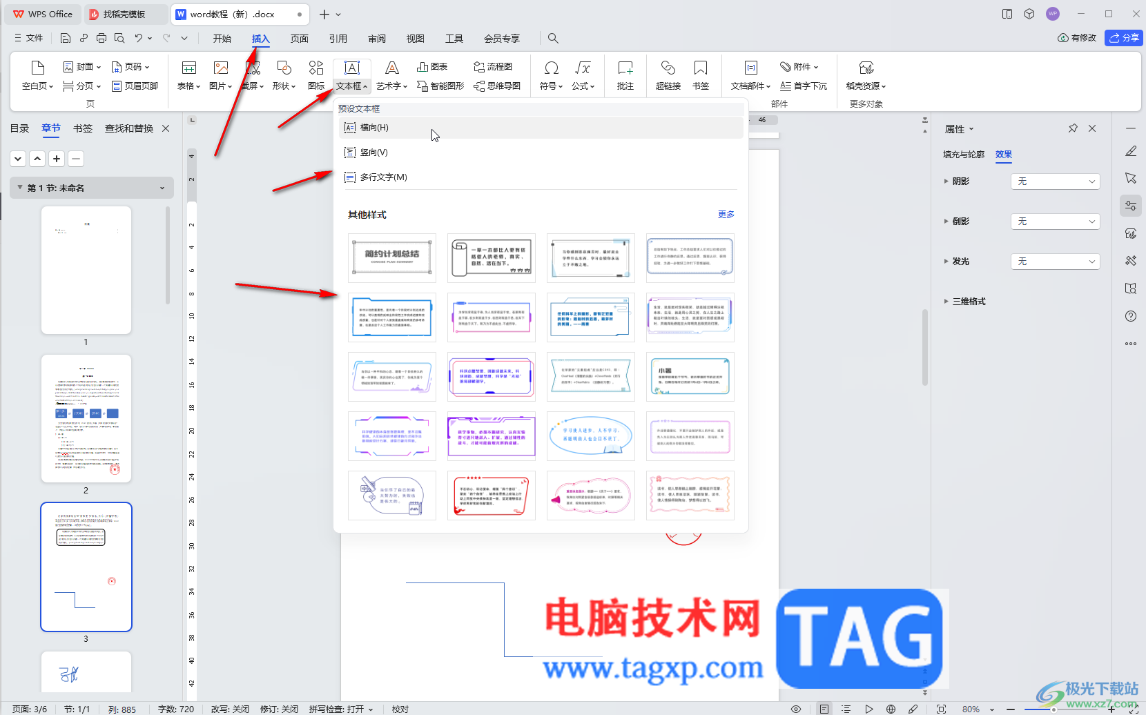 WPS Word电脑版给插入的文本框之间建立链接的方法教程