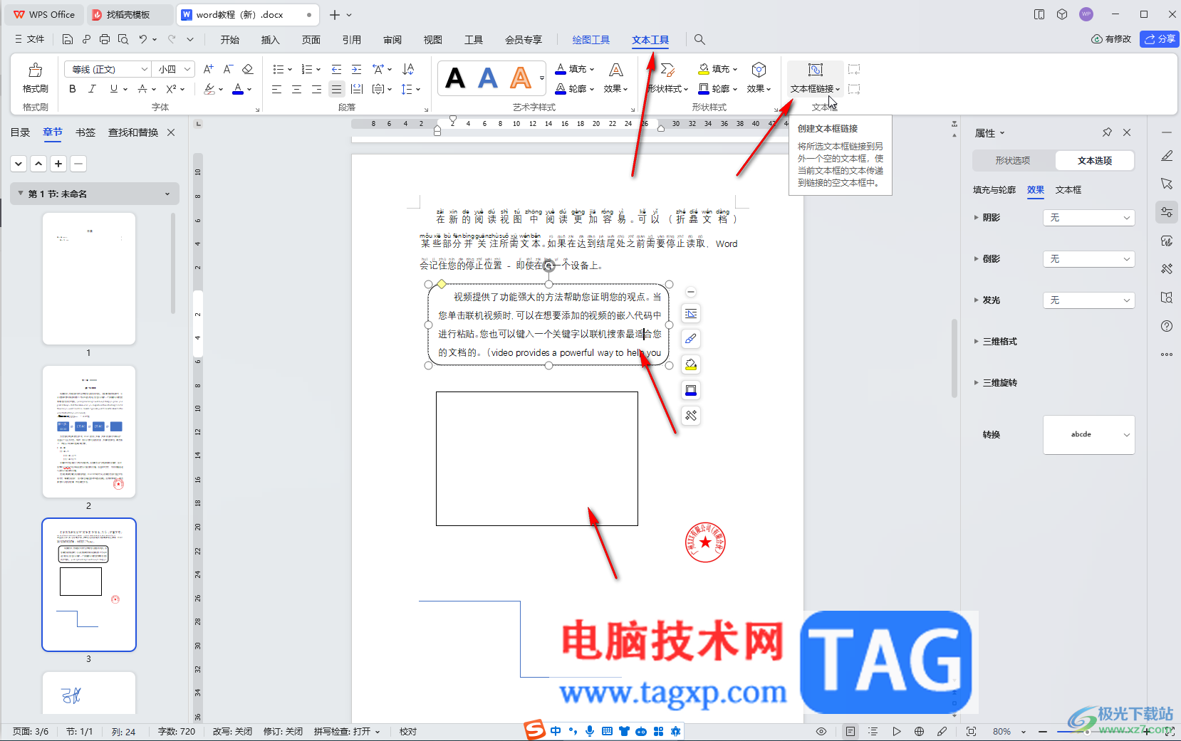 WPS Word电脑版给插入的文本框之间建立链接的方法教程