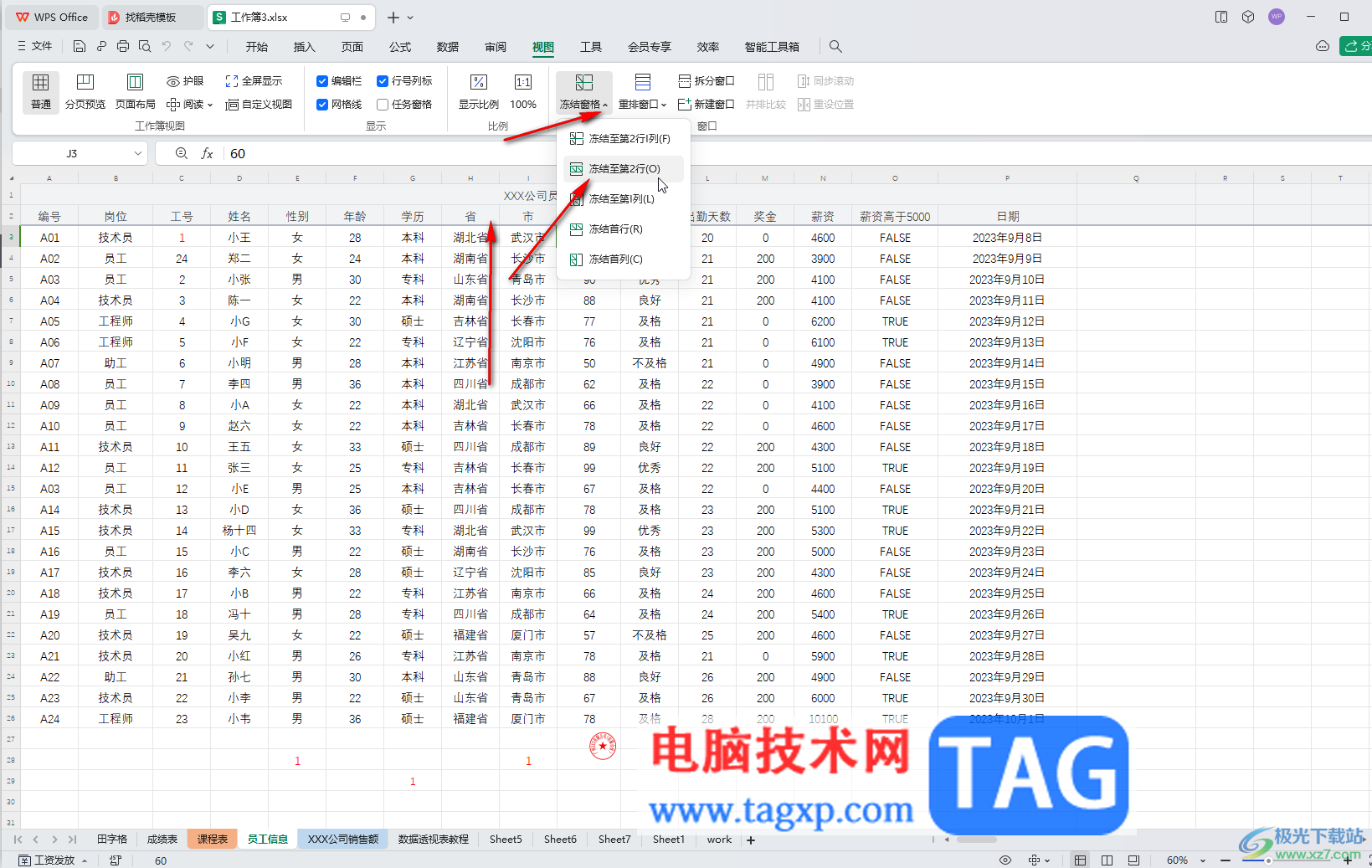 WPS Excel电脑版冻结第二行的方法教程