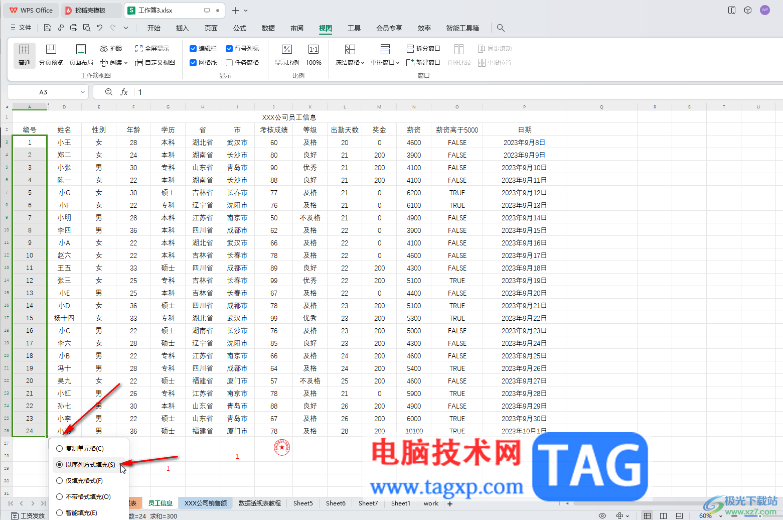 WPS Excel电脑版自动填充序号的方法教程