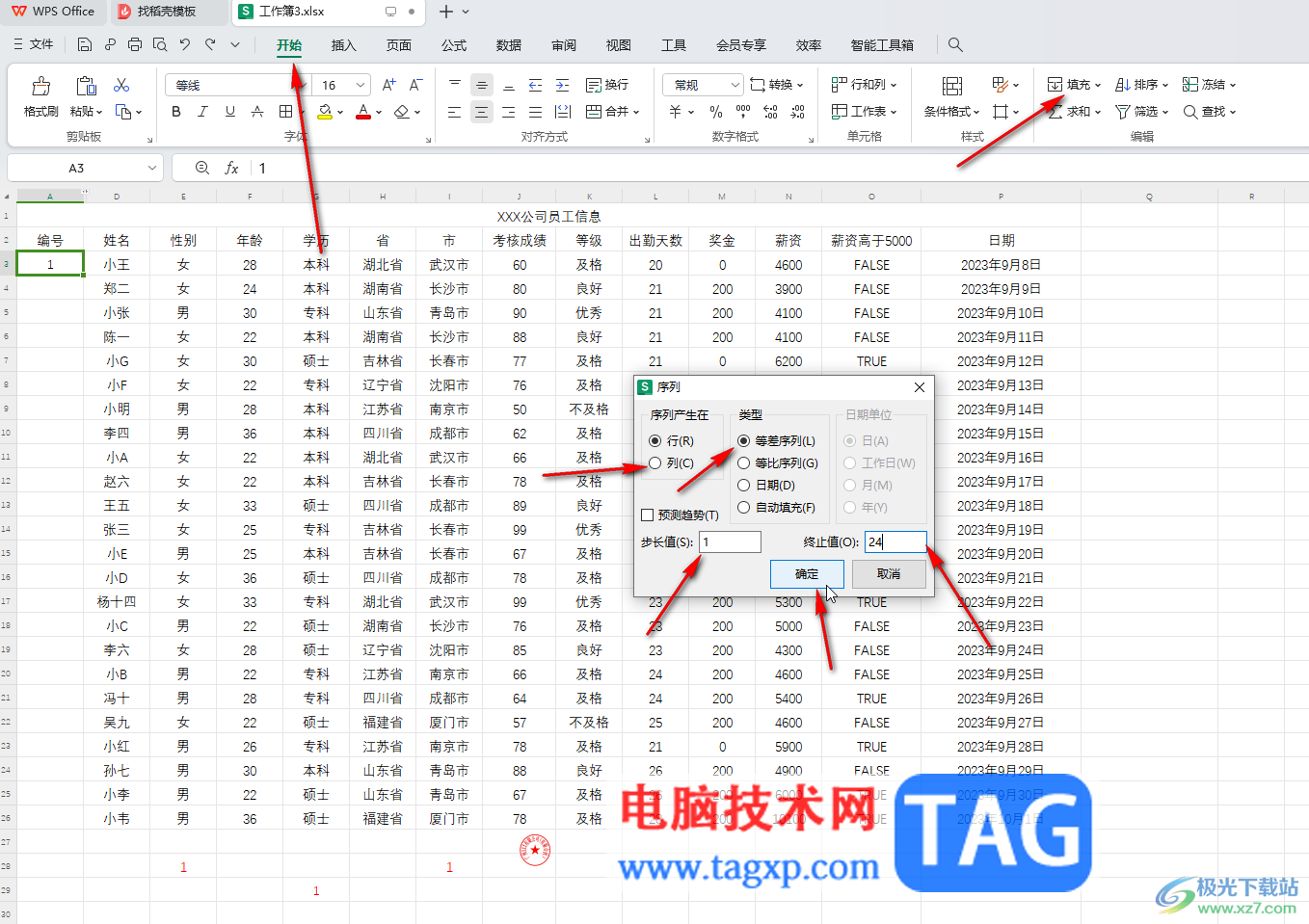 WPS Excel电脑版自动填充序号的方法教程