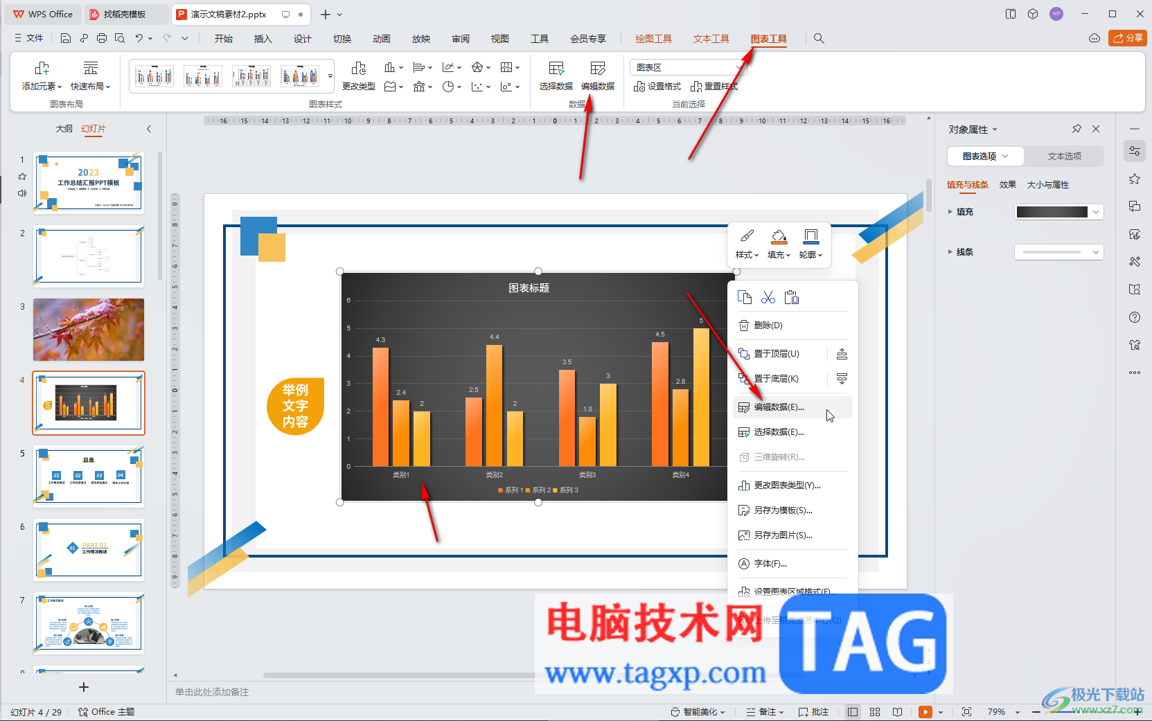 WPS PPT电脑版柱状图中再添加一个系列的方法教程