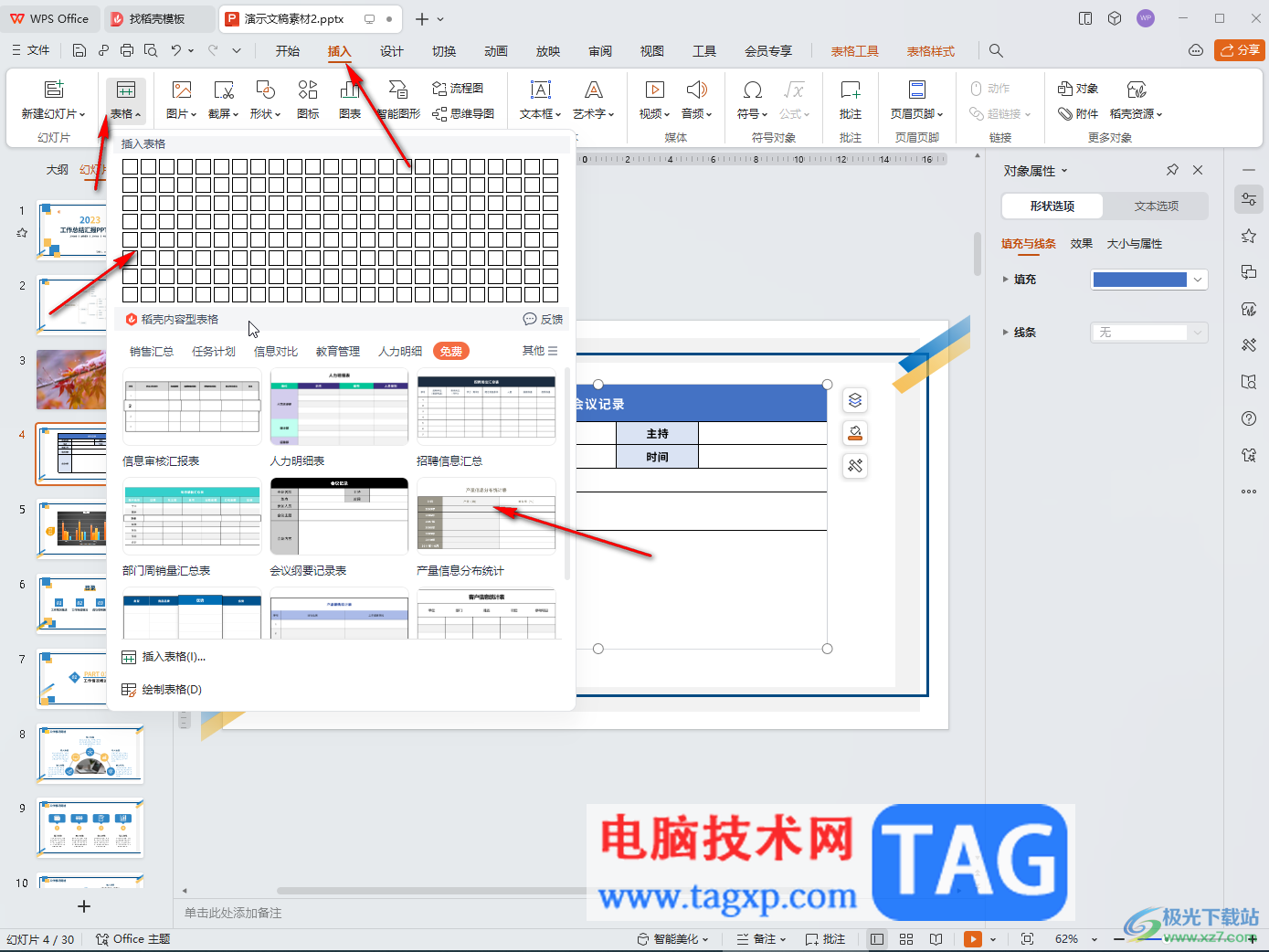 WPS PPT电脑版适当调整表格行高和列宽大小的方法教程