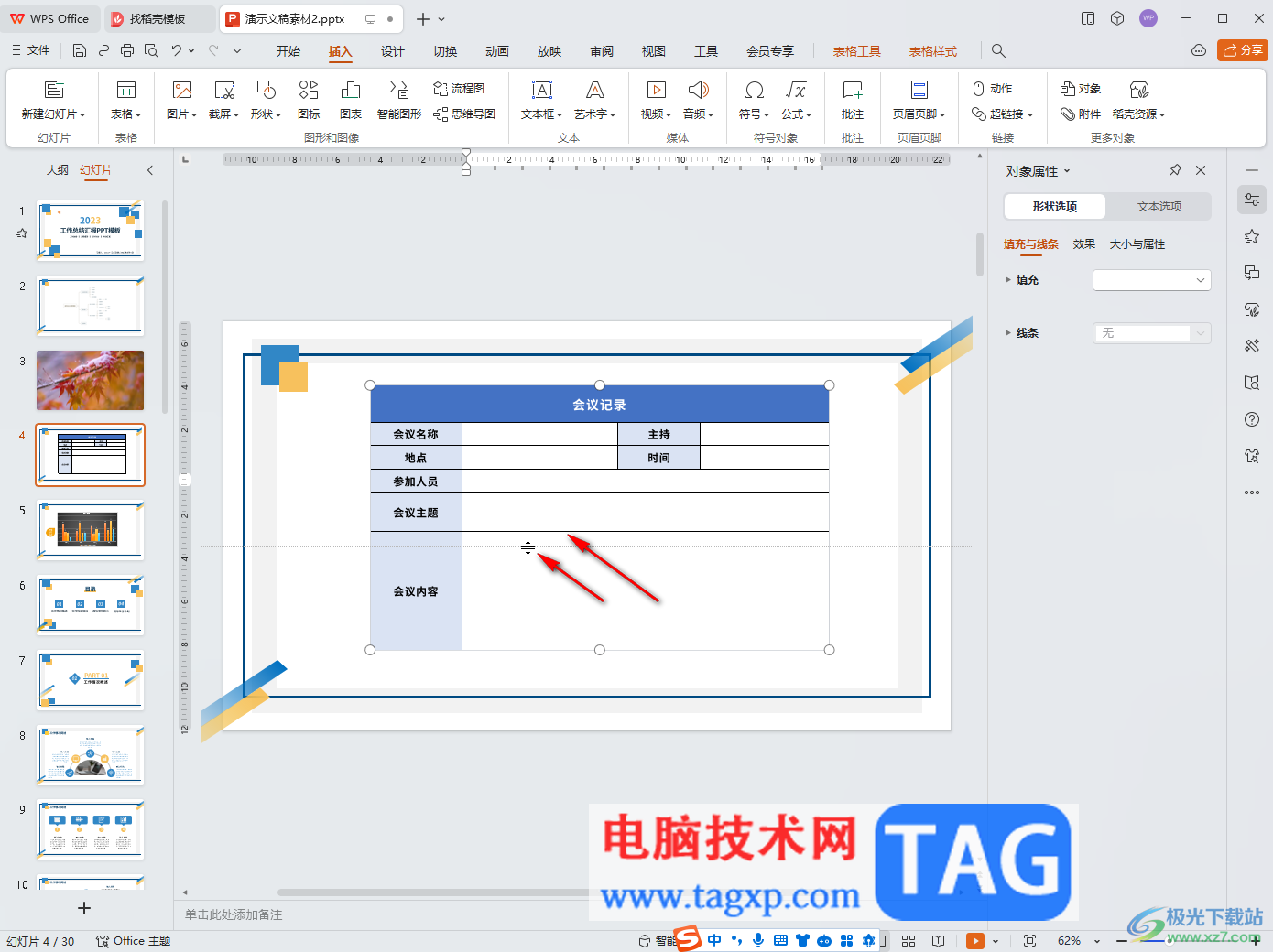 WPS PPT电脑版适当调整表格行高和列宽大小的方法教程