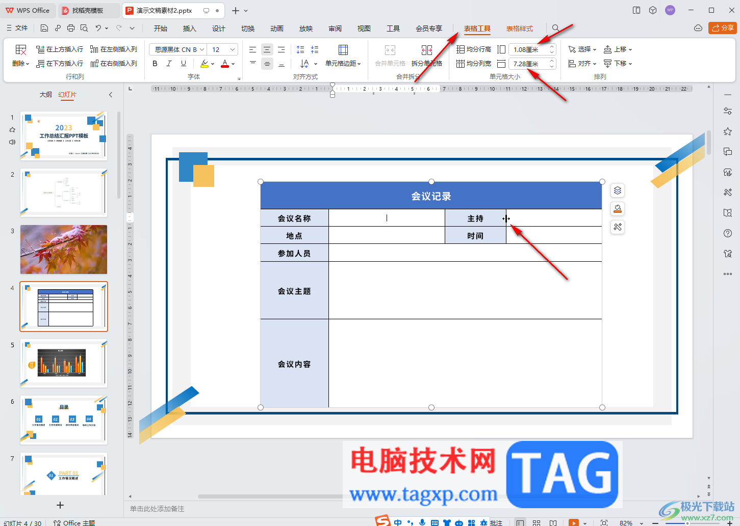 WPS PPT电脑版适当调整表格行高和列宽大小的方法教程