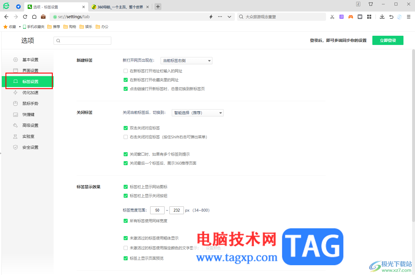 360安全浏览器打开关闭标签页提示功能的方法
