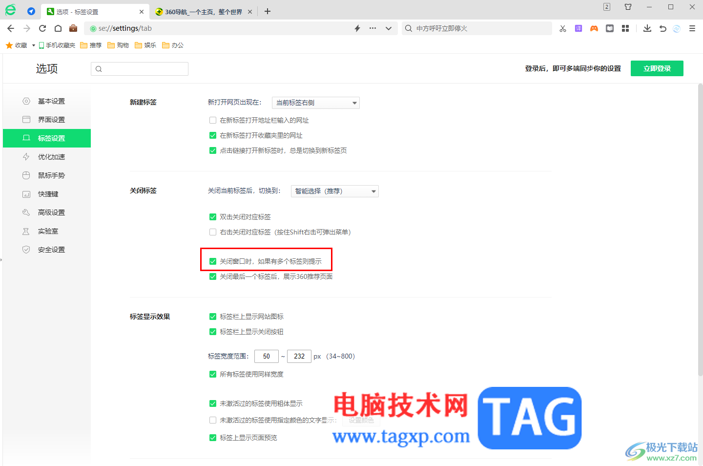 360安全浏览器打开关闭标签页提示功能的方法