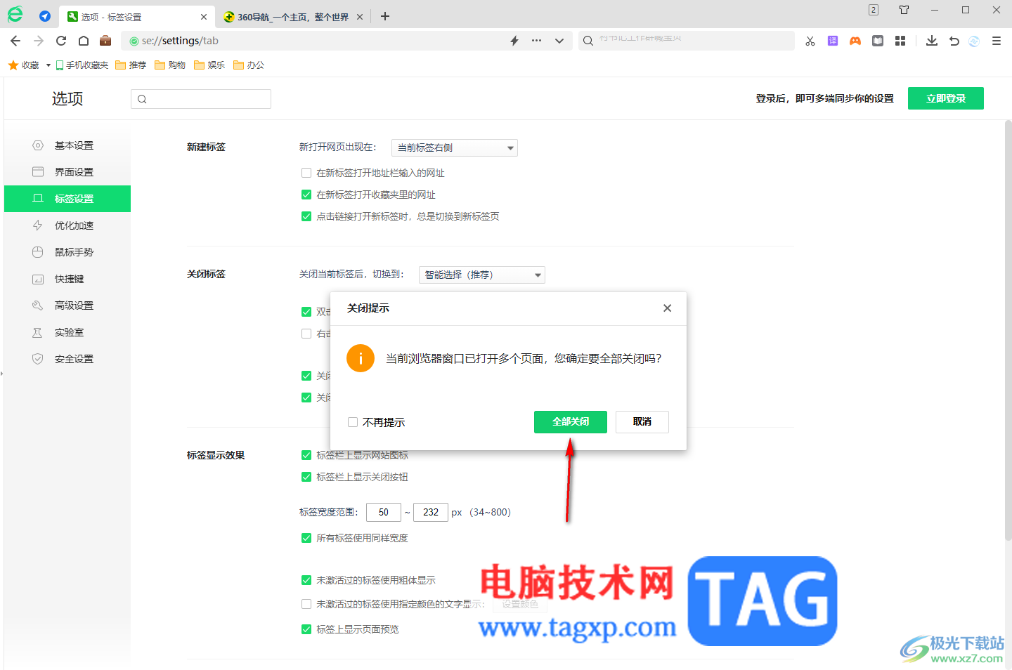 360安全浏览器打开关闭标签页提示功能的方法