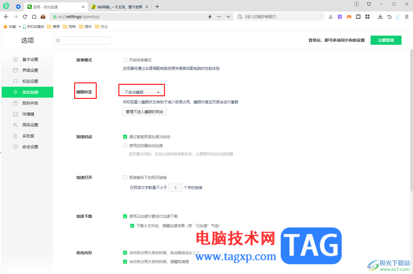 360安全浏览器设置睡眠标签的方法