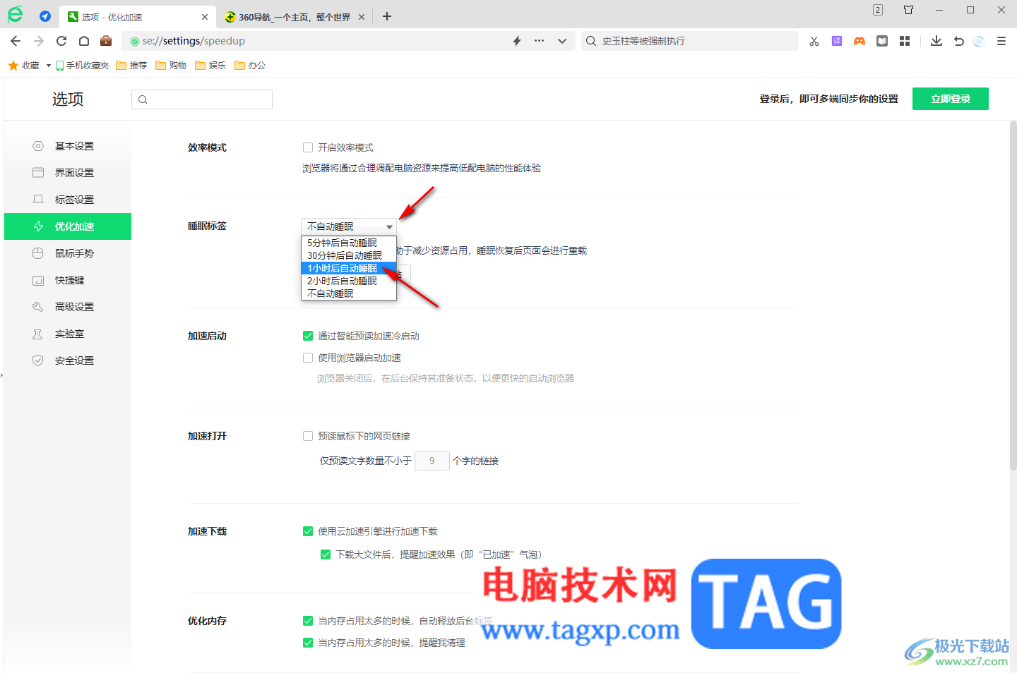 360安全浏览器设置睡眠标签的方法