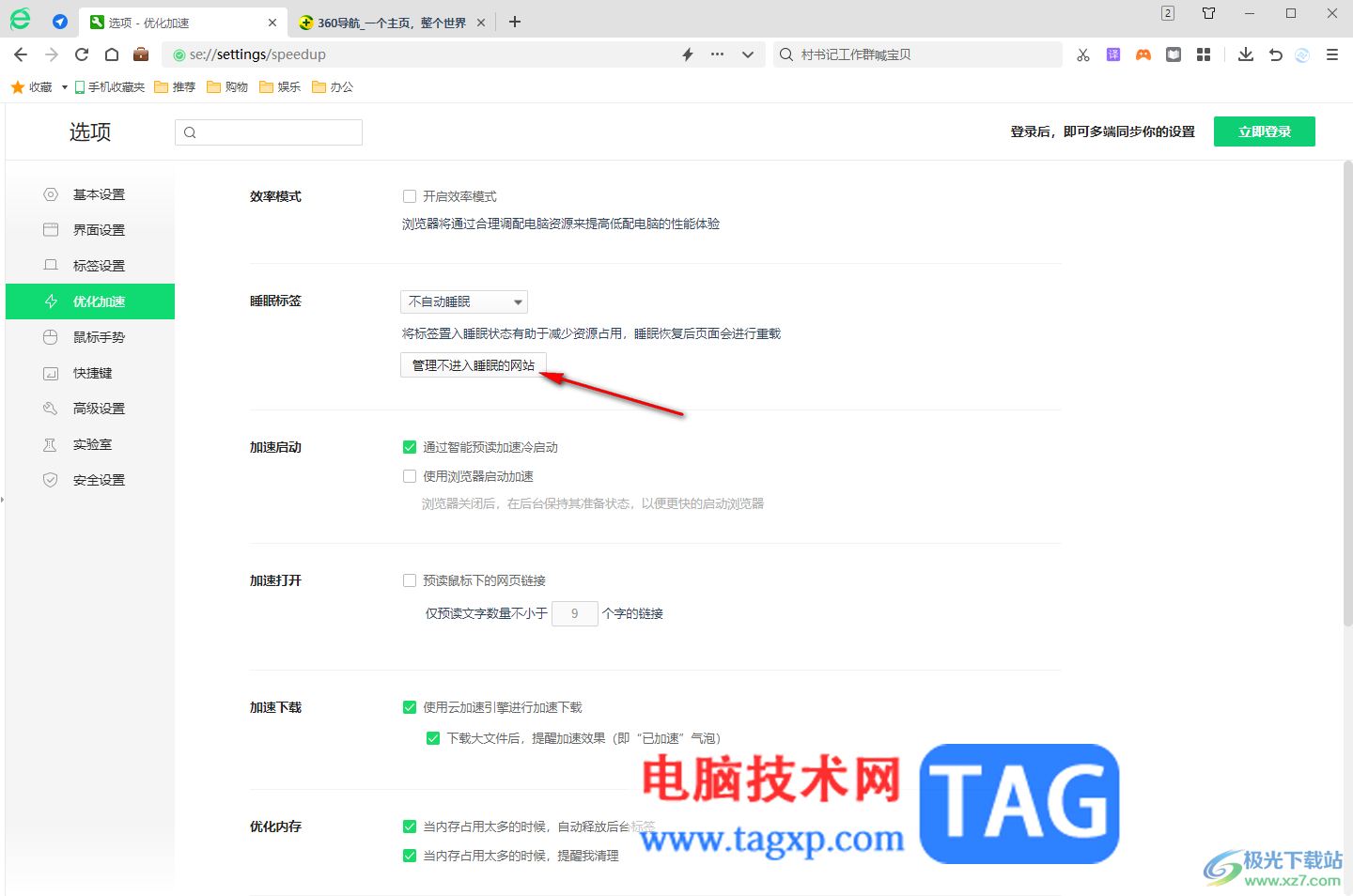 360安全浏览器设置睡眠标签的方法