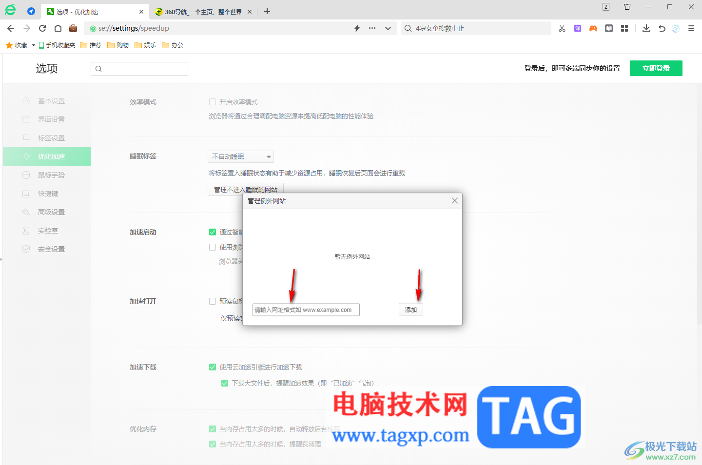 360安全浏览器设置睡眠标签的方法