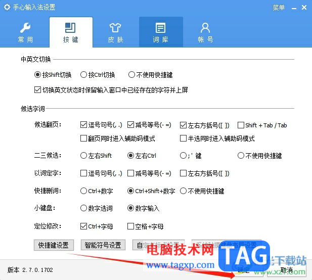手心输入法设置快捷键的教程