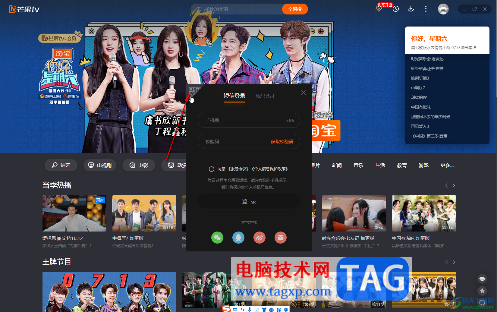 芒果TV电脑版扫描二维码登录账号的方法教程