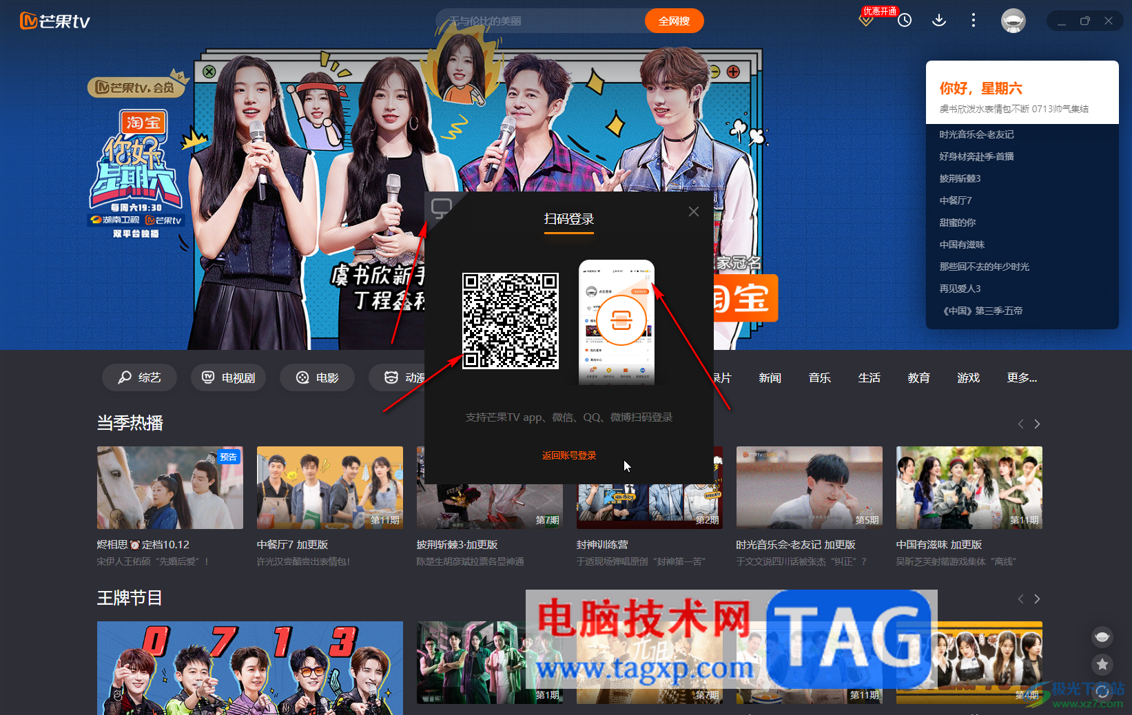 芒果TV电脑版扫描二维码登录账号的方法教程