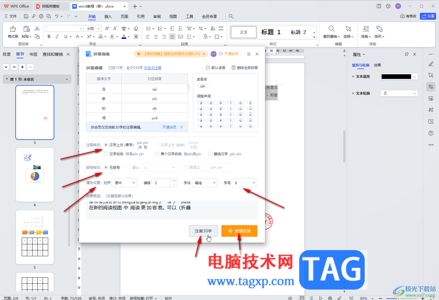 WPS文档电脑版批量给文字注音的方法教程