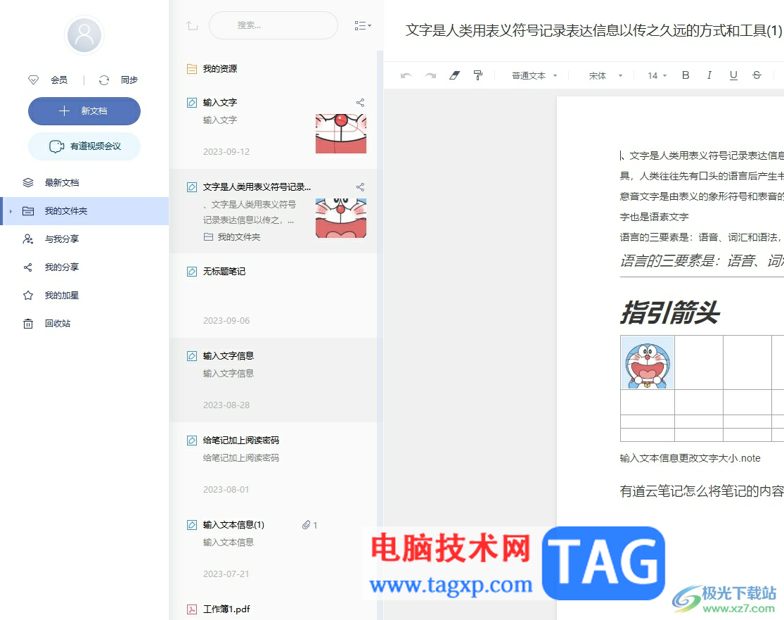 ​有道云笔记在截图时隐藏笔记窗口的教程