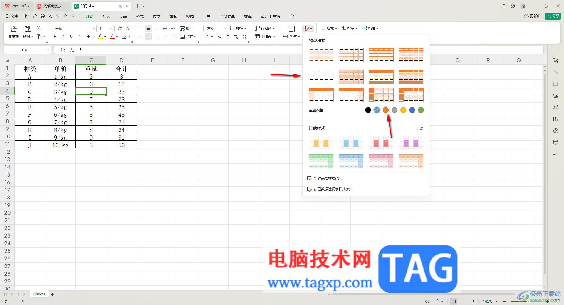 WPS表格套用表格样式的方法