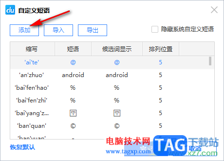 电脑版百度输入法设置自定义短语的方法