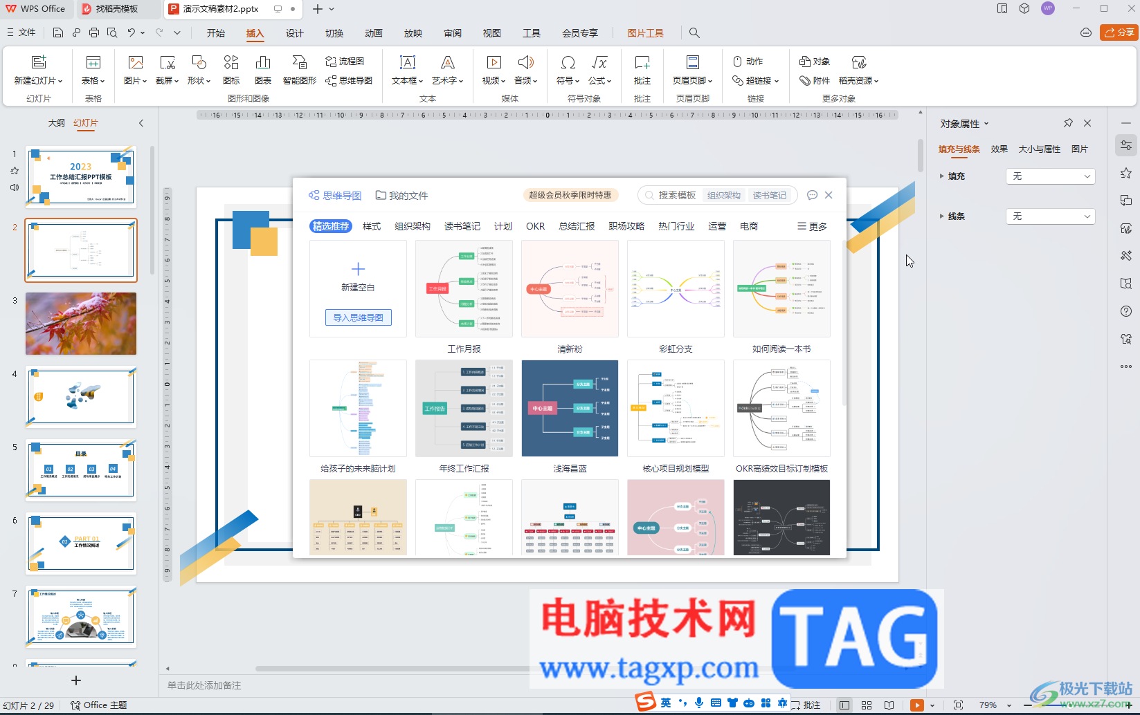 WPS演示文稿电脑版中插入思维导图后换行输入的方法教程