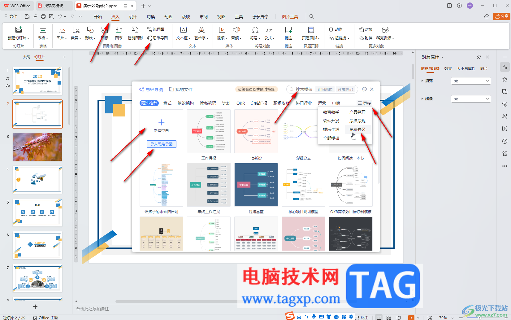 WPS演示文稿电脑版中插入思维导图后换行输入的方法教程