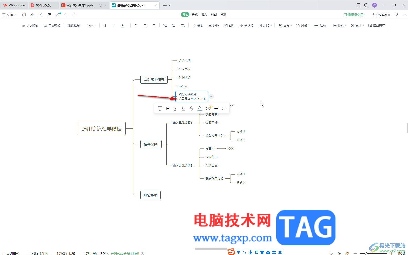 WPS演示文稿电脑版中插入思维导图后换行输入的方法教程