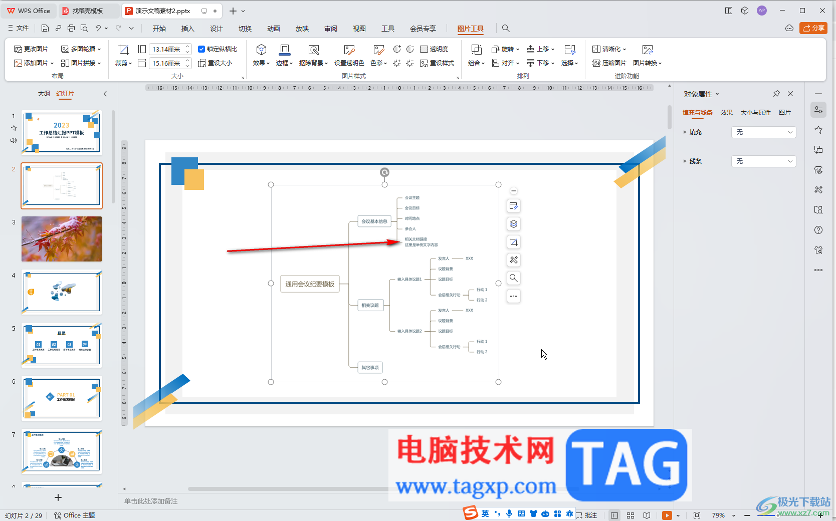 WPS演示文稿电脑版中插入思维导图后换行输入的方法教程