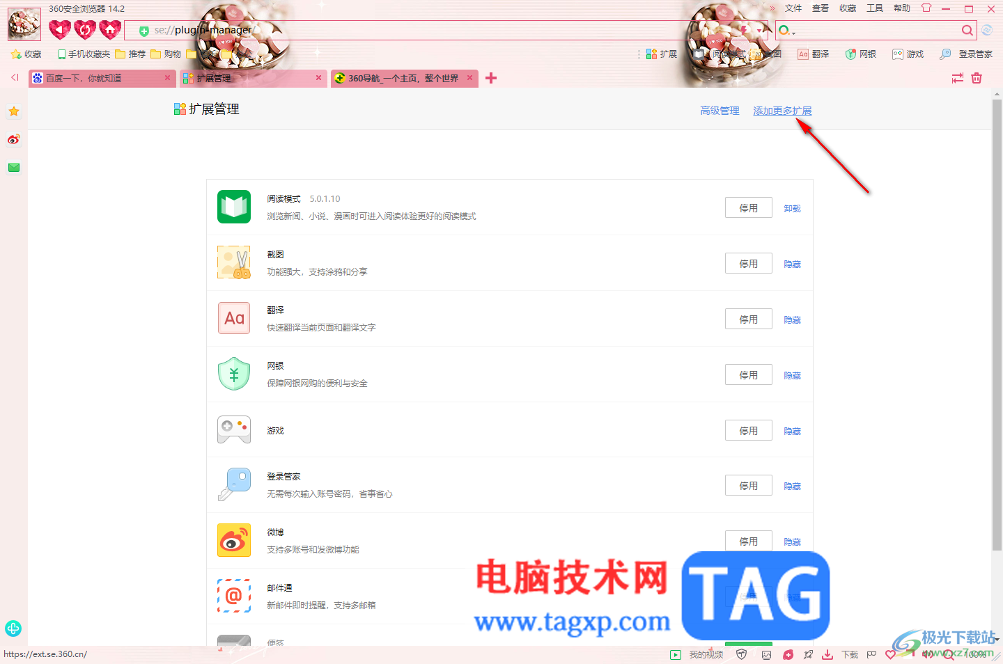 360安全浏览器添加扩展应用的方法