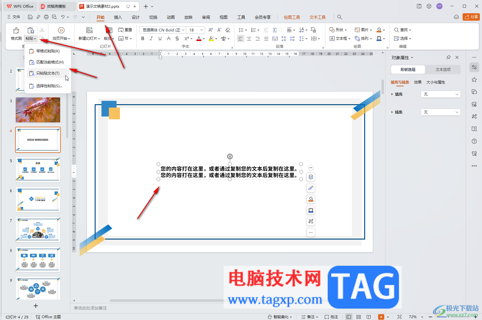 WPS演示文稿电脑版解决复制文字变成图片的方法教程