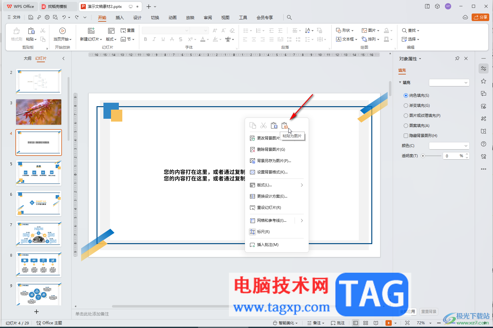 WPS演示文稿电脑版解决复制文字变成图片的方法教程