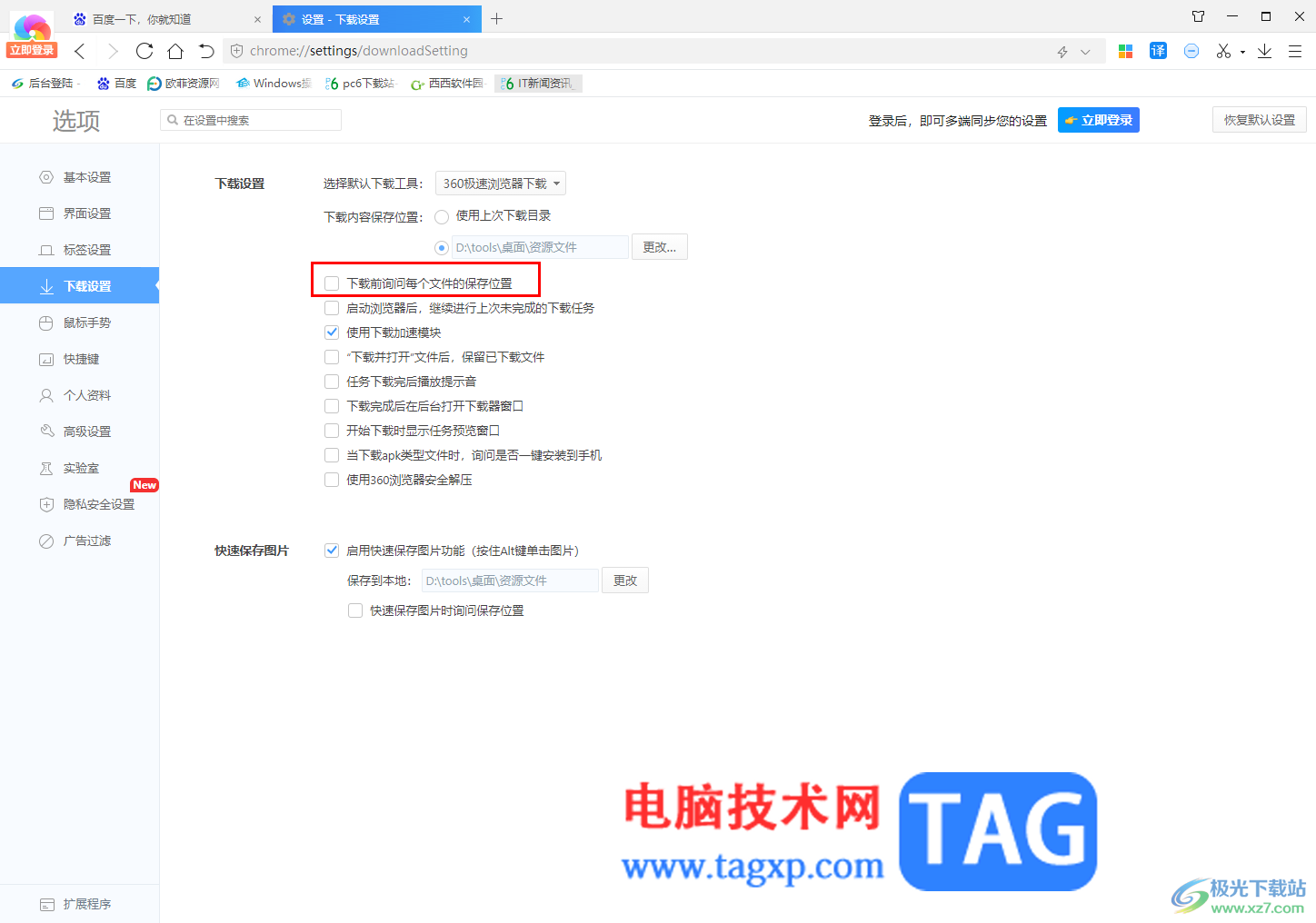 360极速浏览器设置下载前询问每个文件的保存位置的方法