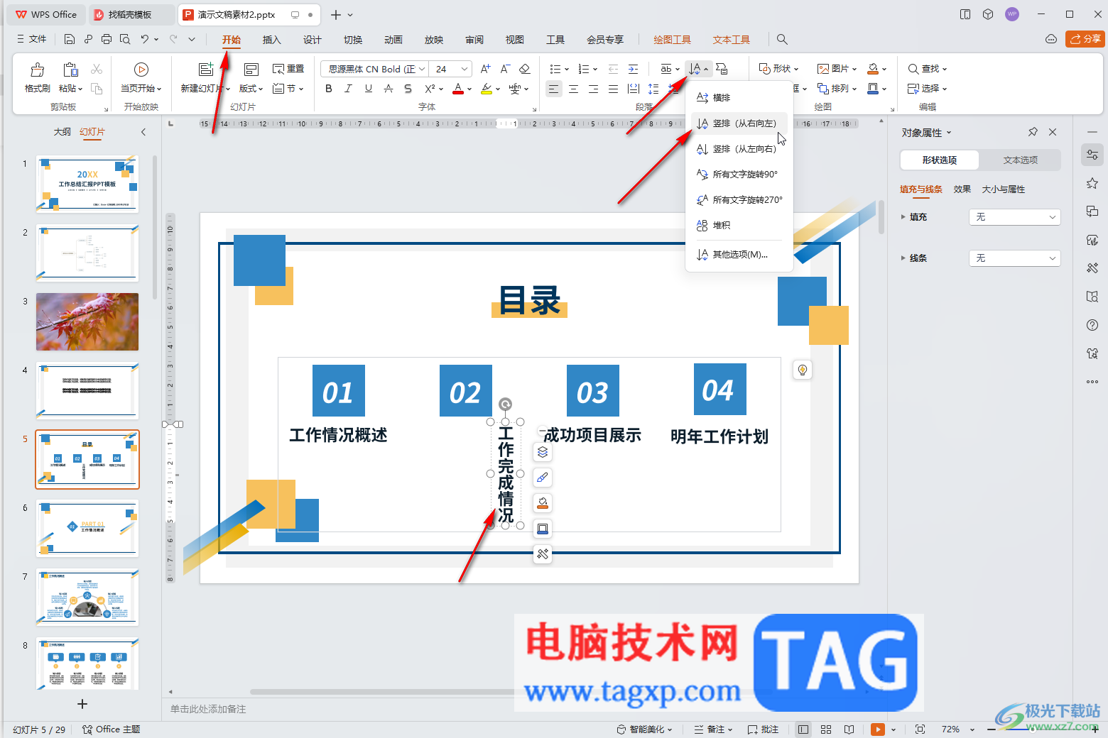 WPS演示文稿电脑版让文字竖着排列的方法教程