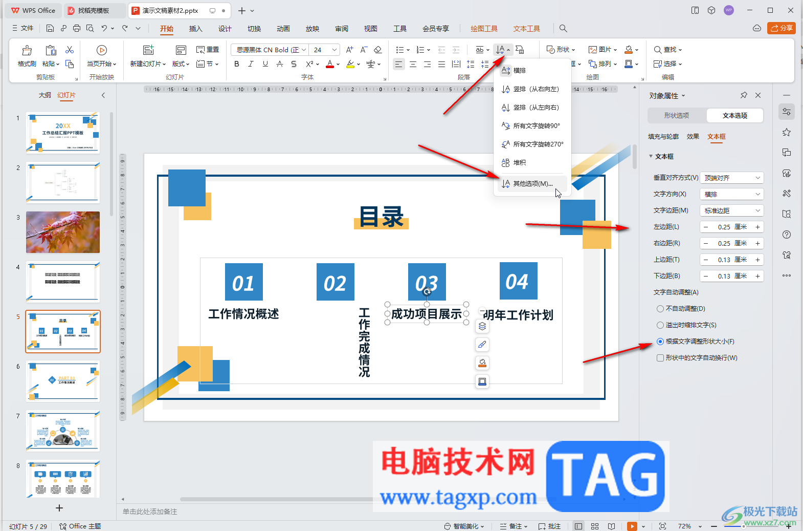 WPS演示文稿电脑版让文字竖着排列的方法教程