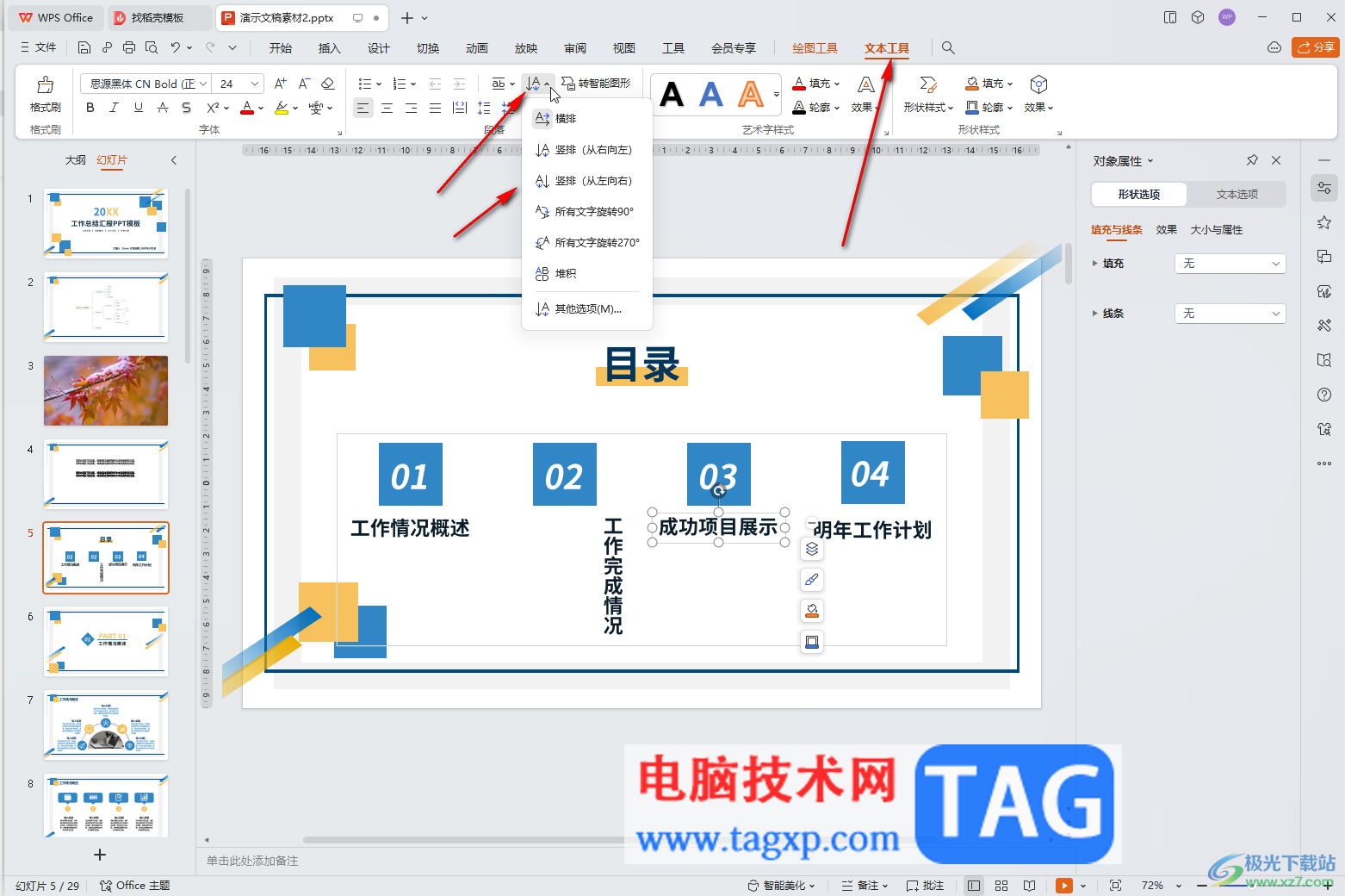 WPS演示文稿电脑版让文字竖着排列的方法教程