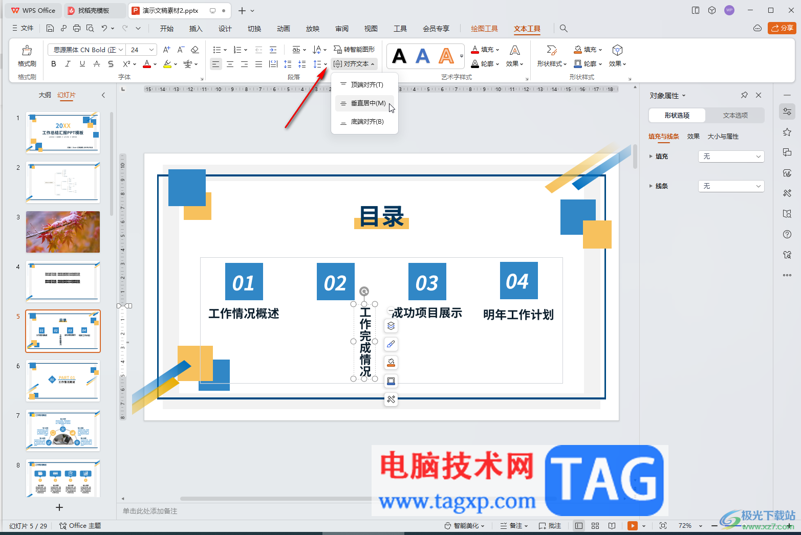 WPS演示文稿电脑版让文字竖着排列的方法教程